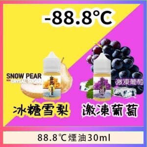 88.8℃煙油回歸30ml（30mg）冰糖雪梨激凍葡萄