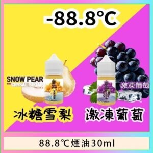 88.8℃煙油回歸30ml（30mg）冰糖雪梨激凍葡萄