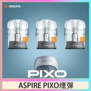ASPIRE PIXO霧克斯煙彈空倉官網