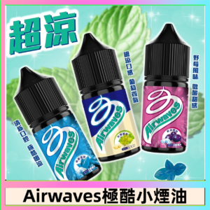 Airwaves煙油 極酷嗆涼口香糖|紫冰野莓|香甜芒果