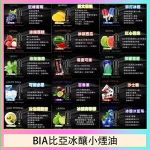 BIA比亞冰釀小煙油30ml/3.5%