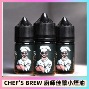 CHEF’S BREW 廚師佳釀系列30ML煙油評測