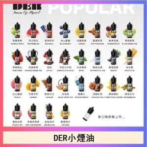 DER系列電子煙主機小煙油30ml   #3.0%