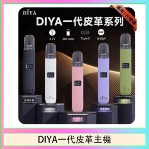 DIYA一代主機皮革系列通用1代電子煙
