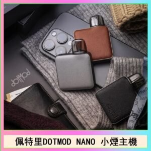 佩特里電子煙DOTMOD NANO主機空倉煙彈官網