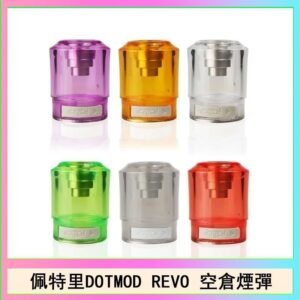 佩特里DOTMOD DOTSTICK REVO空倉煙彈電子煙官網
