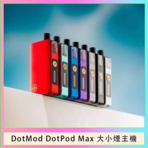 佩特里DOTMod DOTPOD Max大小煙主機煙彈空倉 - DOTPOD MAX灰色套装