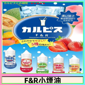 F&R可爾必思乳酸菌煙油 哈密瓜 草莓 芒果 白桃 原味