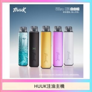 HUUK虎克電子煙注油式主機套裝