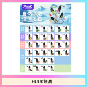 MEHA魅嗨HUUK虎克煙油3%