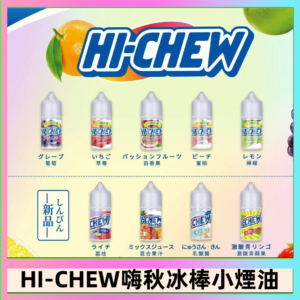 Hi-chew嗨啾冰棒煙油 葡萄冰棒推薦購買