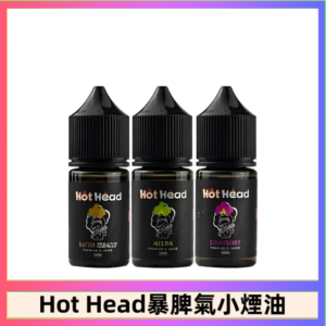 Hot Head 暴脾氣一代 二代 爆脾氣全系列 30ML 38MG 買5送1