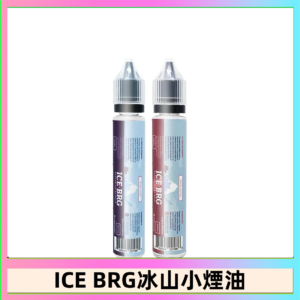 ICE BRG煙油 35甜 冰山百香果 冰山葡萄 冰山荔枝 30ml電子菸煙油