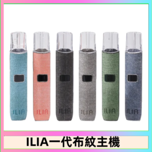 ILIA哩亞電子煙布紋款主機|換彈式霧化杆|6色可選