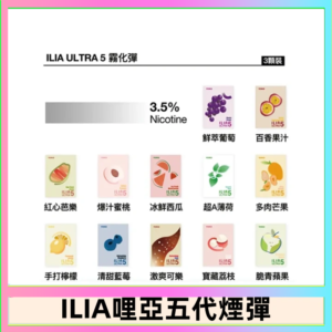 23種口味|ILIA ULTRA 5代煙彈 3枚入 哩亞五代主機專用