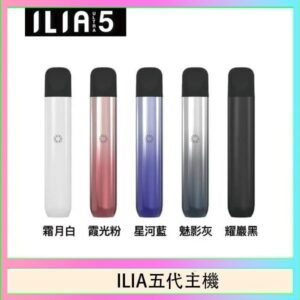 ILIA Ultra 5哩亞五代煙彈替換式霧化電子煙