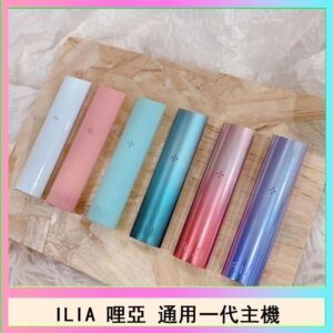 ILIA哩亞主機 ILIA電子煙主機 通配1代煙彈