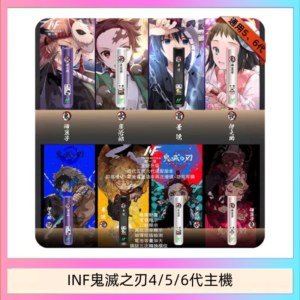 INF無限鬼滅之刃電子煙主機通用四五六代