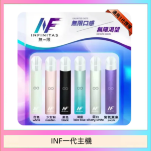INF主機高光鏡面電子煙通用一代