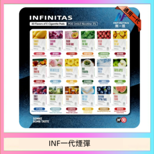 INF無限煙彈通用1代電子煙霧化彈透明獨立包裝