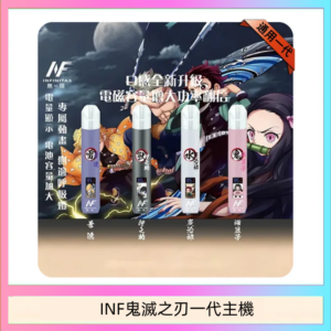 INF無限鬼滅之刃一代主機電子煙