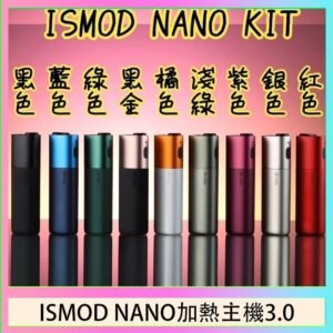 ISMOD NANO加熱煙主機通用 IQOS 2.4/3.0 LEME樂美