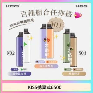 凱斯KISS拋棄式6500口一次性電子煙磁吸式混搭口味充電款