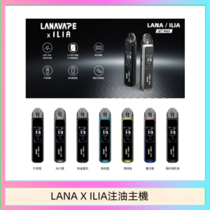 LANA/ILIA Jet Max套裝電子煙主機煙彈空倉可重複注油功率可調