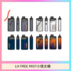 LH FREE MIST電子煙注油主機空倉煙彈