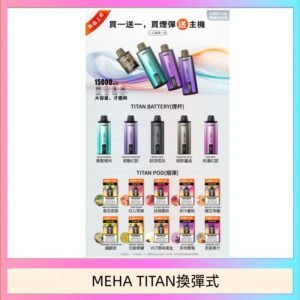MEHA魅嗨TITAN泰坦換彈主機拋棄式15000口買3顆煙彈送1隻主機
