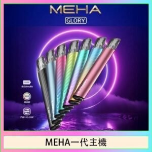 魅嗨MEHA一代主機電子煙