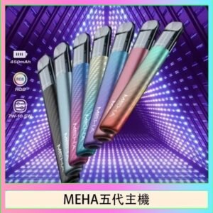 魅嗨MEHA五代主機電子煙