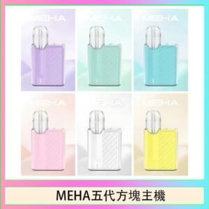 魅嗨MEHA ANGEL 五代方塊主機電子煙