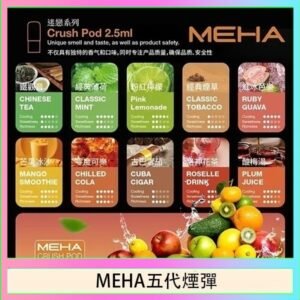 魅嗨Meha Crush系列五代煙彈