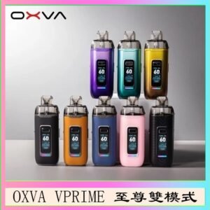 OXVA VPRIME 至尊雙模式電子煙大/小煙主機空倉煙彈官網