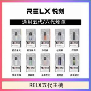 RELX五代幻影主機悅刻霧化桿·兼容四五六代煙彈