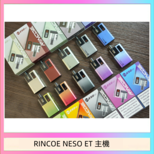 RINCOE NESO ET電子煙主機空倉煙彈