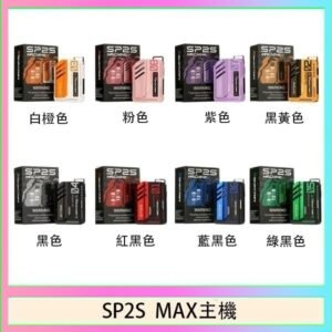 思博瑞SP2S MAX主機煙桿方塊電子煙