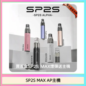 思博瑞SP2S MAX AP主機煙桿電子煙
