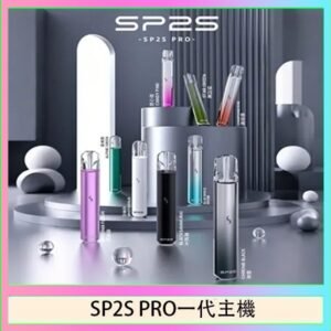 SP2S主機國際版 通用一代電子煙