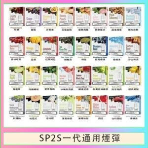 SP2S煙彈思博瑞電子煙一代煙彈台灣官網