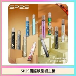 SP2S聖誕主機國際版 通用一代電子煙
