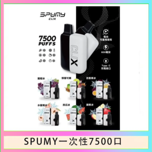 SPUMY Clix斯邦迷換彈拋棄式一次性7500口