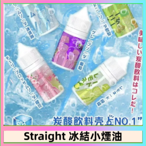 Straight 冰結碳酸飲料煙油
