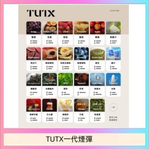 TUTX電子菸一代煙彈 3入裝 通用1代系列【28種口味】