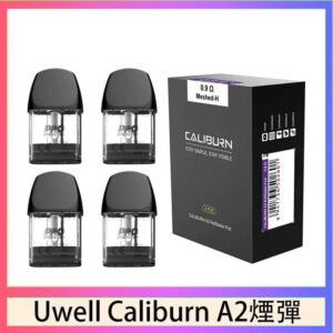 Uwell Caliburn A2 咖哩棒煙彈空倉官網