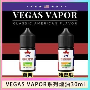 VEGAS VAPOR系列煙油30ml（30mg）芭樂哈密瓜