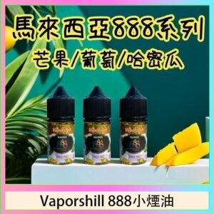 馬來西亞 Vaporshill 888小煙油30ML