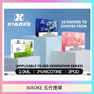 XIAOKE梟客煙彈五代電子菸彈3顆入適配五代主機
