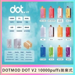 佩特里DOTMOD DOT V2 10000PUFFS 5% 一次性拋棄式